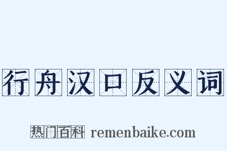 行舟汉口反义词是什么意思的图片